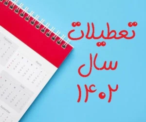 سال 1402