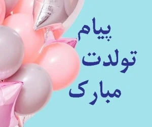 تولدت مبارک 