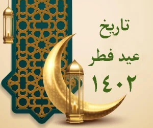 عید فطر ۱۴۰۲