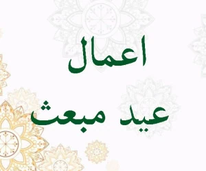 اعمال مبعث