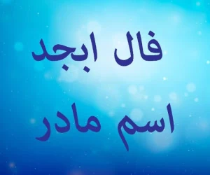 فال ابجد