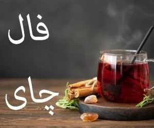 فال چای