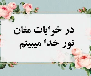 شعر حافظ خدا