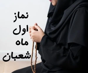 نماز اول شعبان
