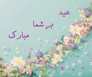 کارت پستال عید نوروز