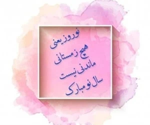 کارت پستال عید نوروز