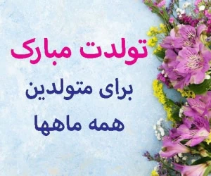 تولدت مبارک