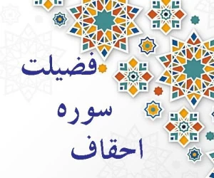 سوره احقاف
