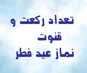 نماز عید فطر