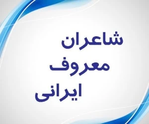 شاعر ایرانی