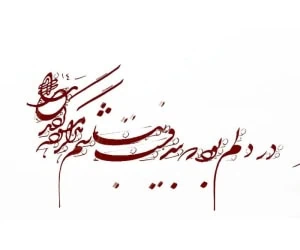 خط شکسته نستعلیق