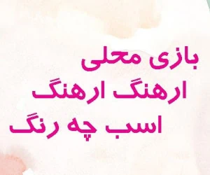 بازی محلی ارهنگ ارهنگ