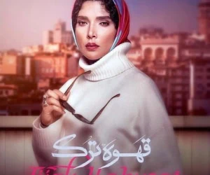 بازیگران سریال قهوه ترک