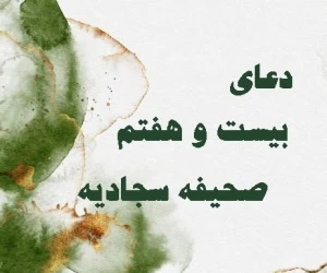 صحیفه سجادیه