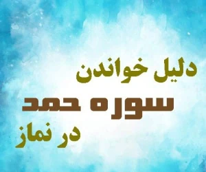سوره حمد