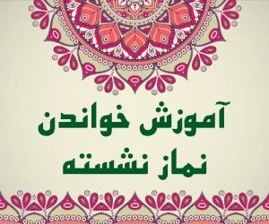آموزش نماز نشسته