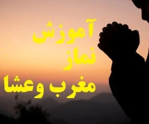 آموزش نماز