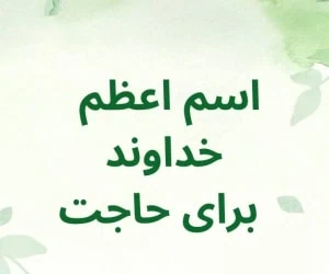 اسم اعظم خدا