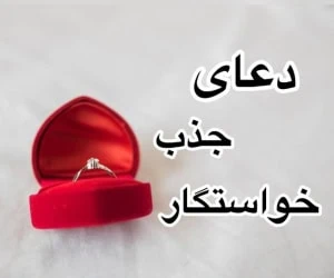 دعای خواستگار