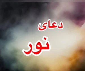 دعای نور