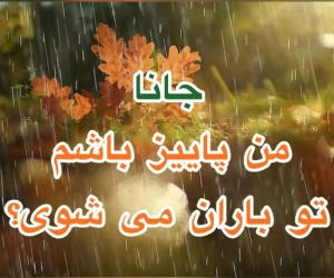 باران پاییزی