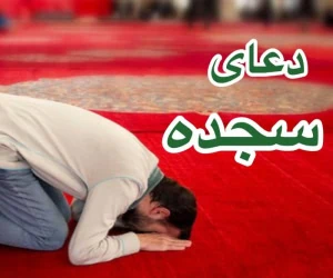 دعای سجده