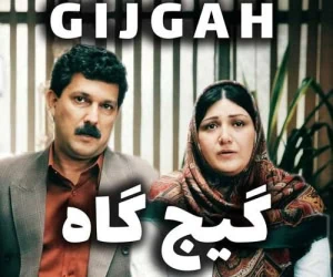 فیلم سینمایی گیجگاه