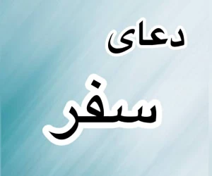 دعای سفر