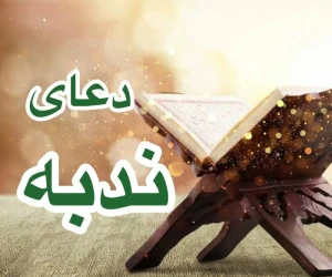 دعای ندبه متن