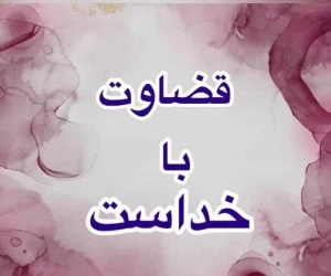 قضاوت