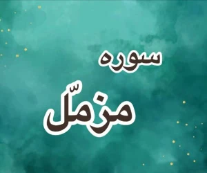 سوره مزمل