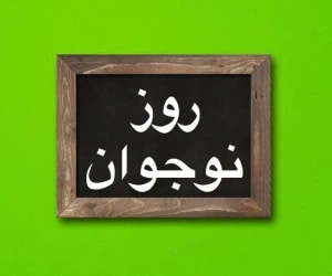 روز نوجوان