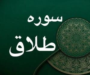 سوره طلاق