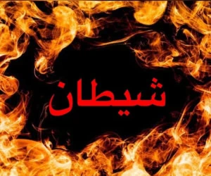 شیطان