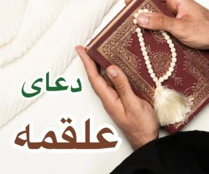دعای علقمه