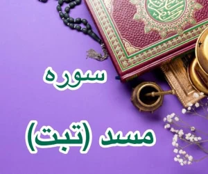 سوره مسد