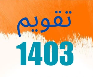 تقویم 1403