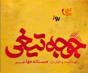 فیلم جوجه تیغی