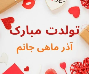 تبریک تولد آذر ماهی