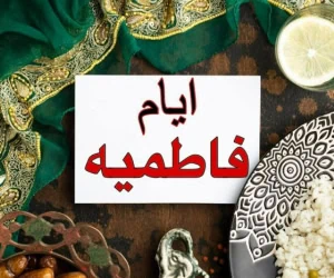 عروسی در ایام فاطمیه