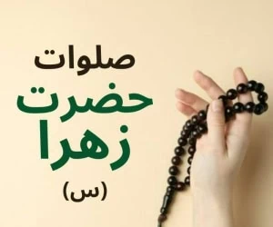 صلوات حضرت فاطمه زهرا