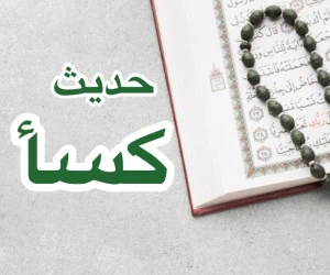 حدیث کسا