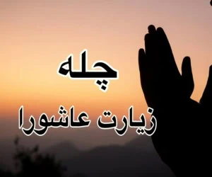 چله زیارت عاشورا