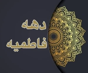 دهه فاطمیه