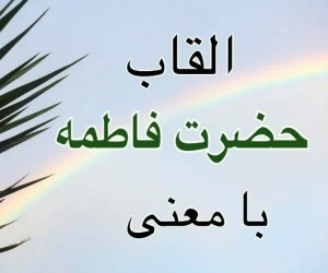 اسم های حضرت زهرا