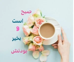 صبح بخیر