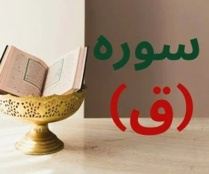 فضیلت سوره ق