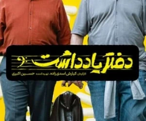 بازیگر سریال دفتر یادداشت