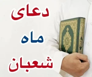 دعای شعبان