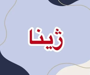 معنی اسم ژینا